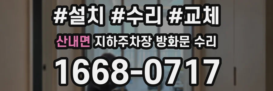 산내면 지하주차장 방화문 수리