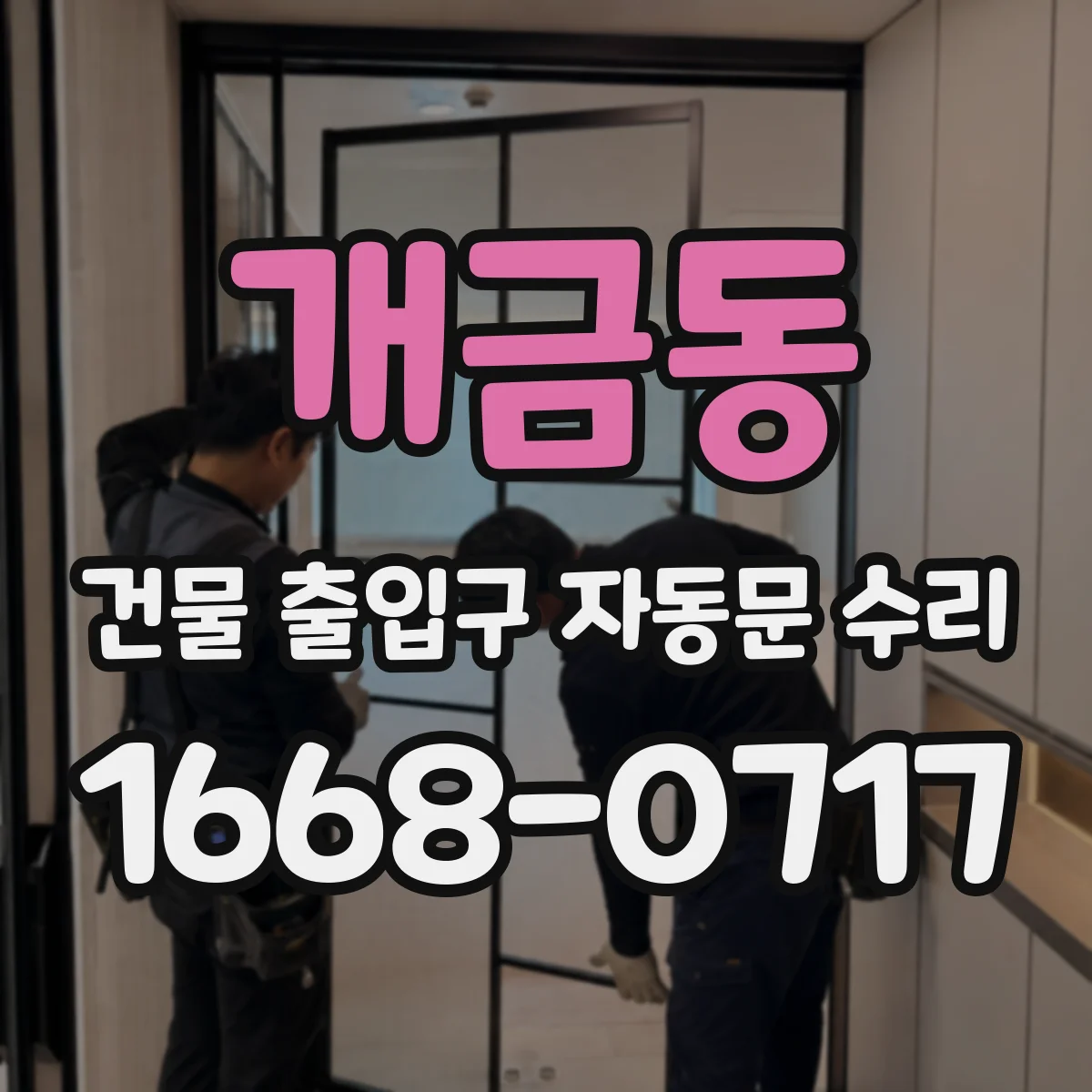 개금동 건물 출입구 자동문 수리