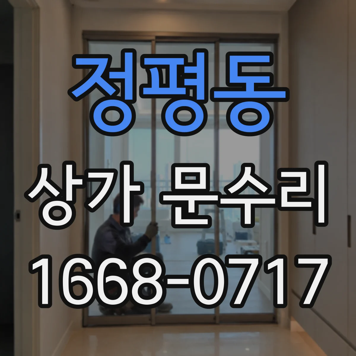 정평동 상가 문수리