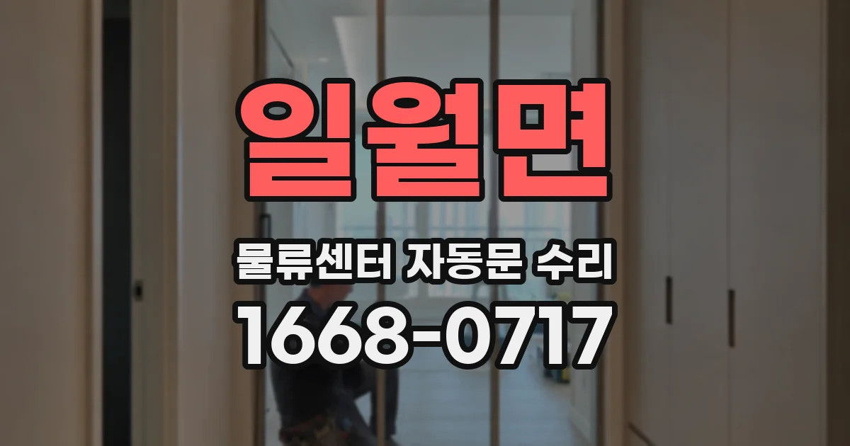 일월면 물류센터 자동문 수리