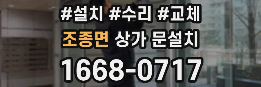 조종면 상가 문설치