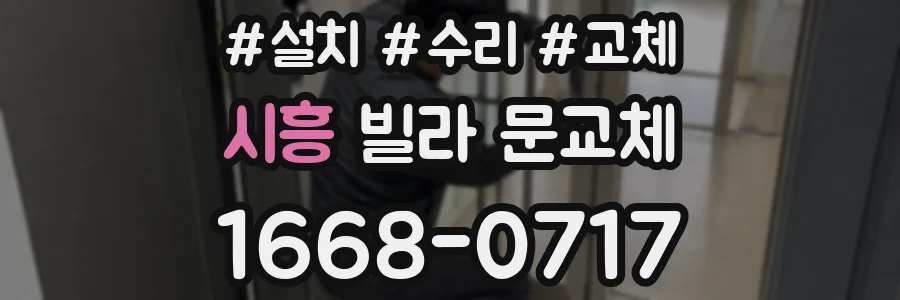 시흥 빌라 문교체