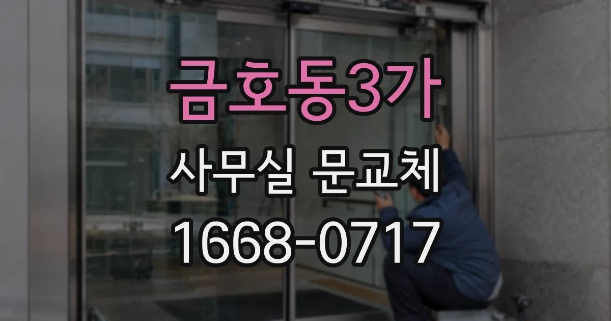 금호동3가 사무실 문교체