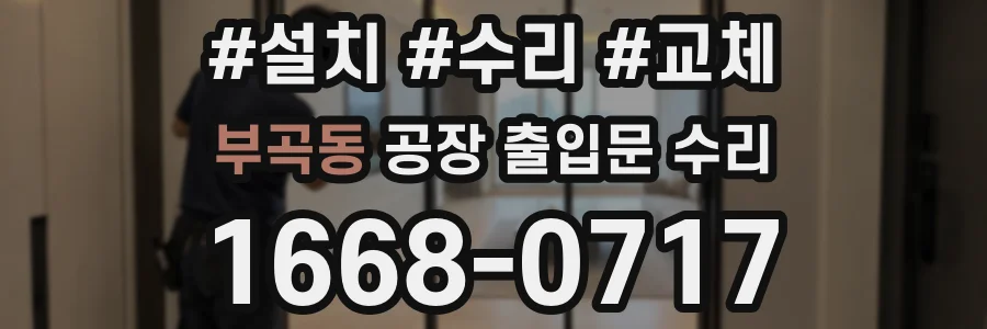 부곡동 공장 출입문 수리