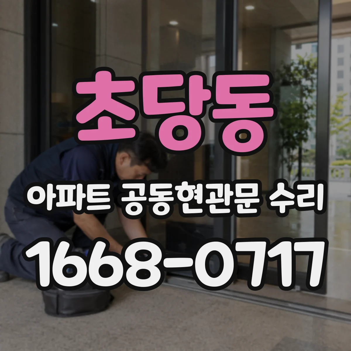 초당동 아파트 공동현관문 수리
