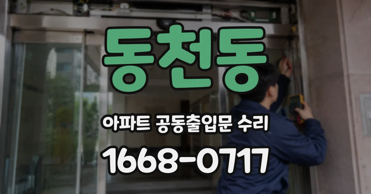 동천동 아파트 공동출입문 수리