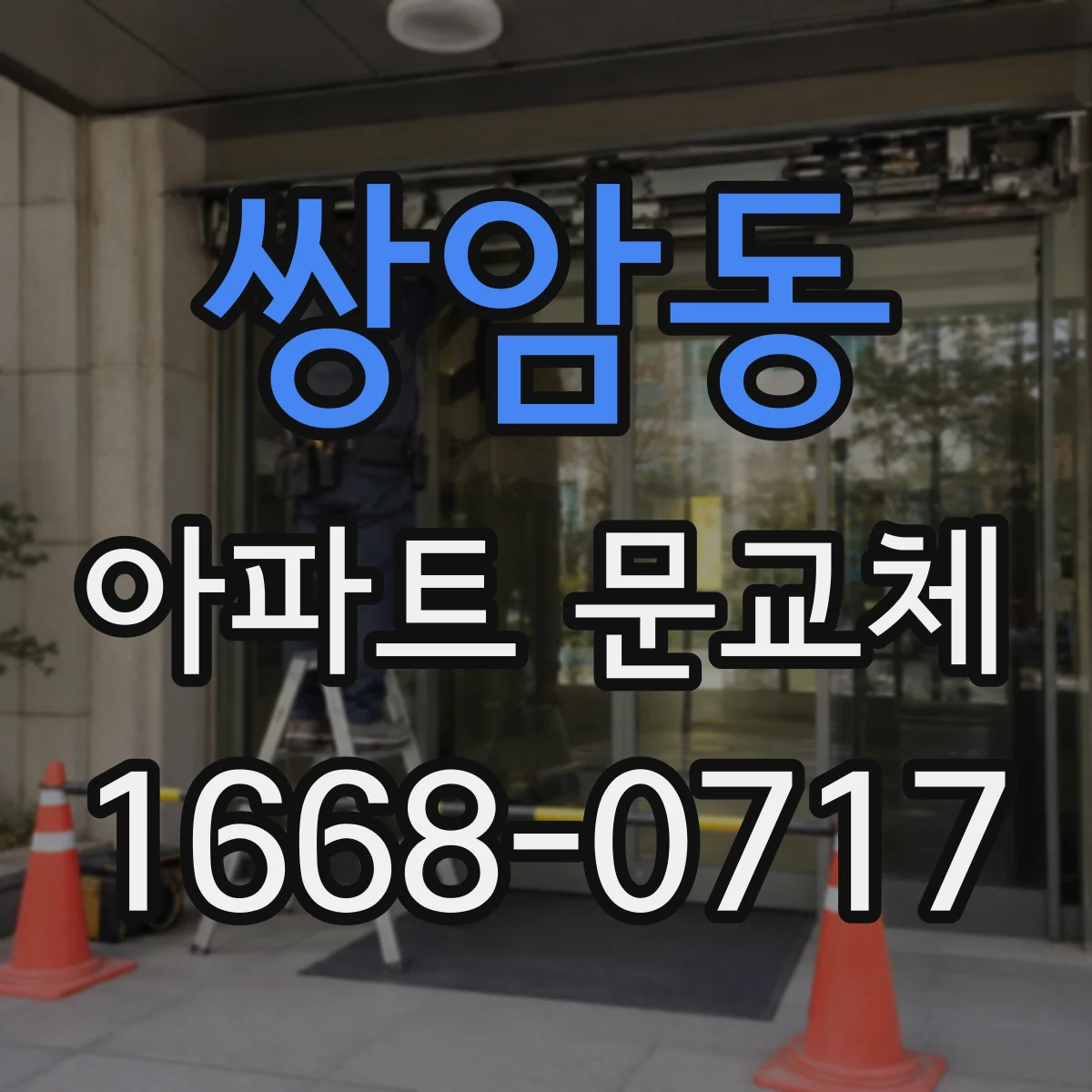 쌍암동 아파트 문교체