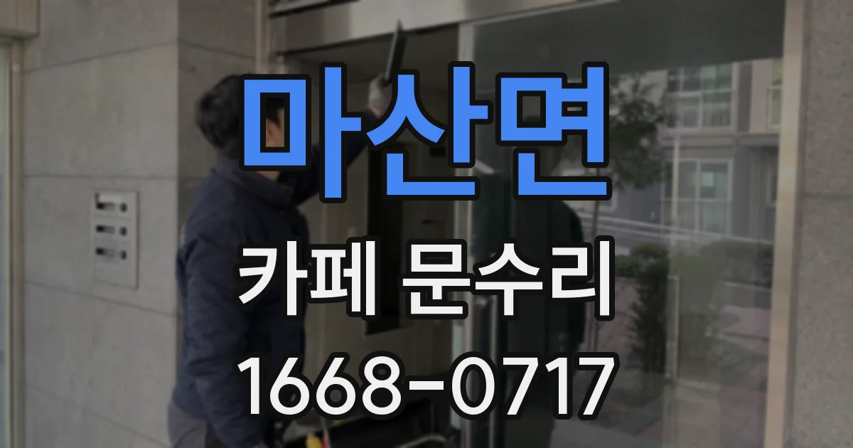 마산면 카페 문수리
