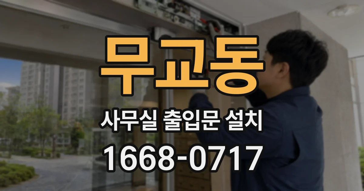 무교동 사무실 출입문 설치