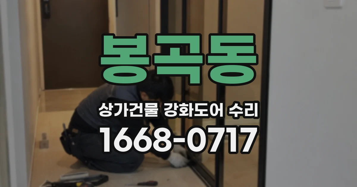 봉곡동 상가건물 강화도어 수리