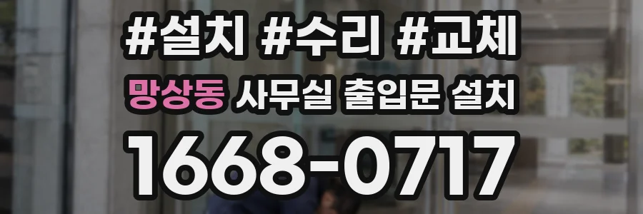 망상동 사무실 출입문 설치
