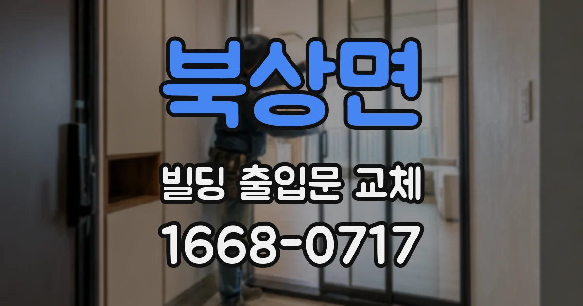 북상면 빌딩 출입문 교체
