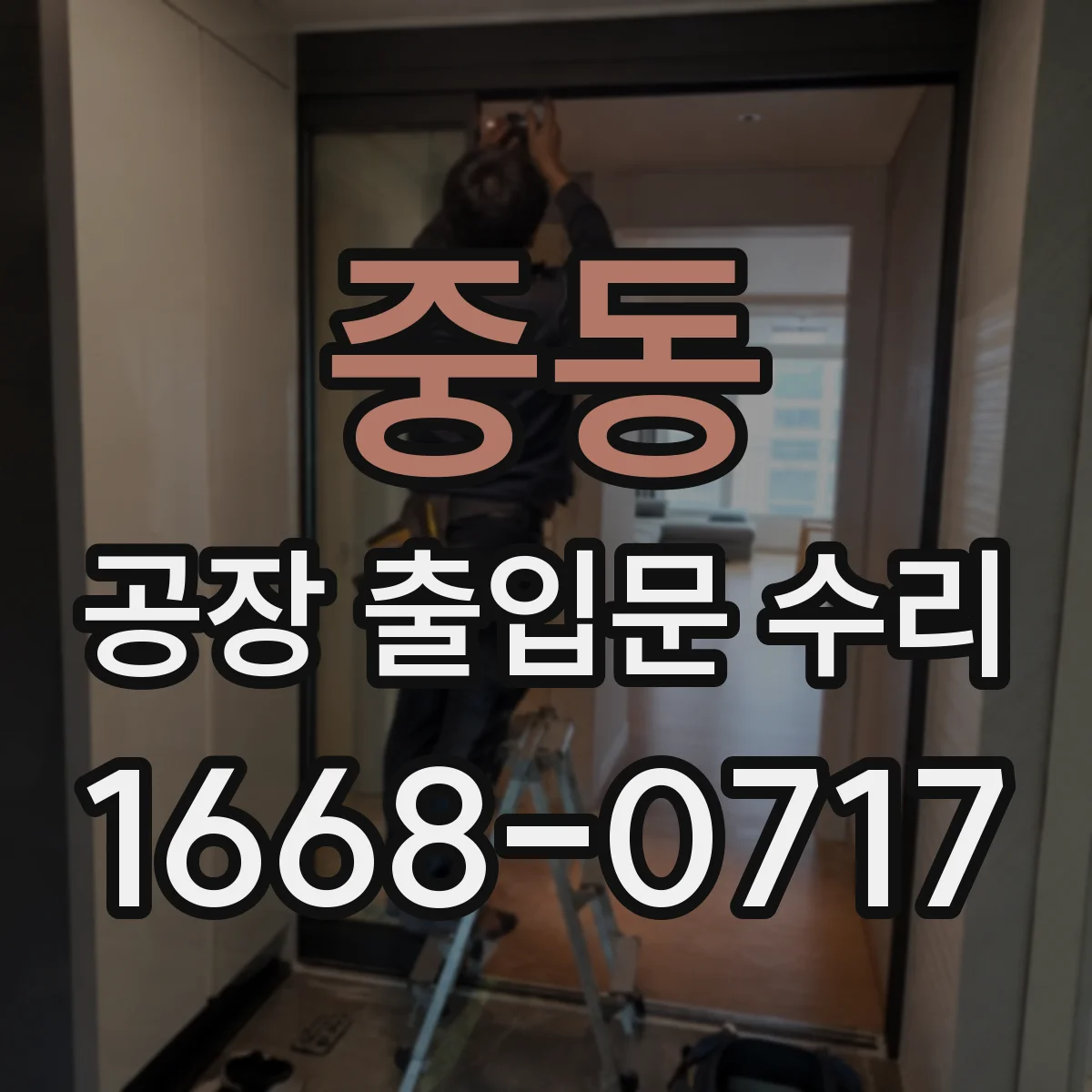 중동 공장 출입문 수리