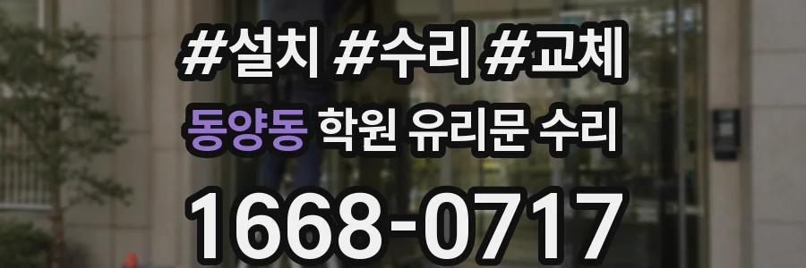 동양동 학원 유리문 수리