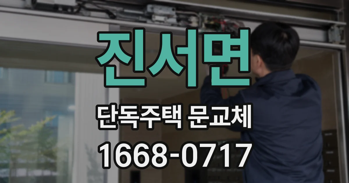 진서면 단독주택 문교체