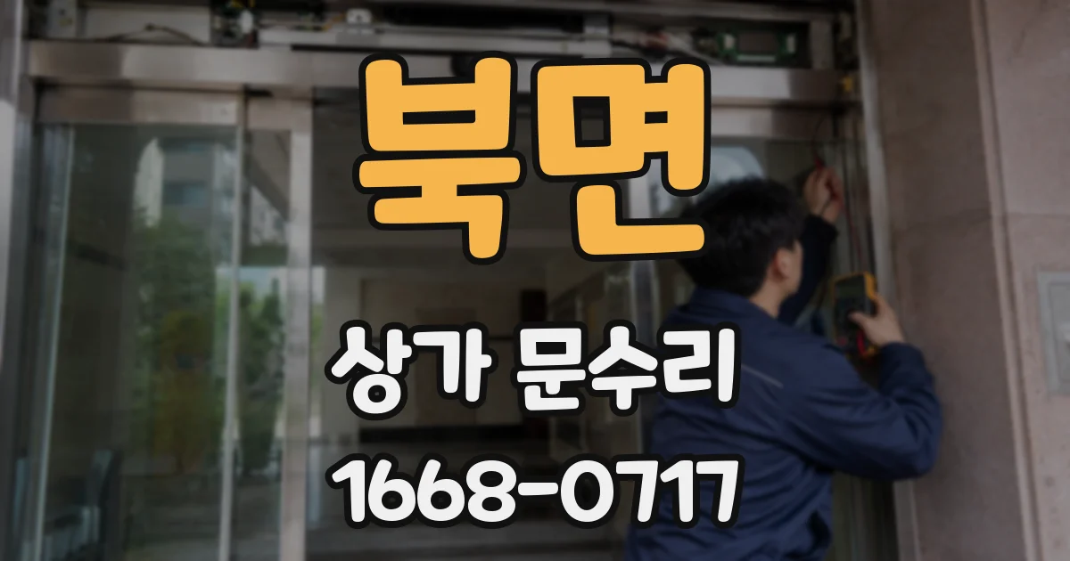 북면 상가 문수리