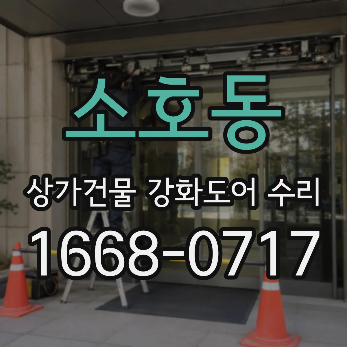 소호동 상가건물 강화도어 수리
