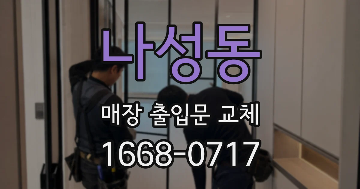 나성동 매장 출입문 교체