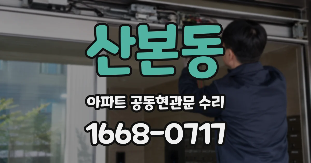 산본동 아파트 공동현관문 수리