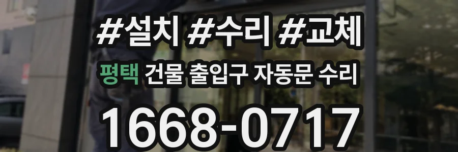 평택 건물 출입구 자동문 수리