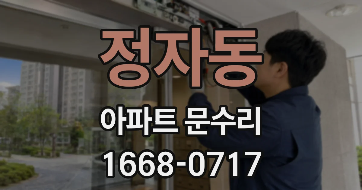 정자동 아파트 문수리