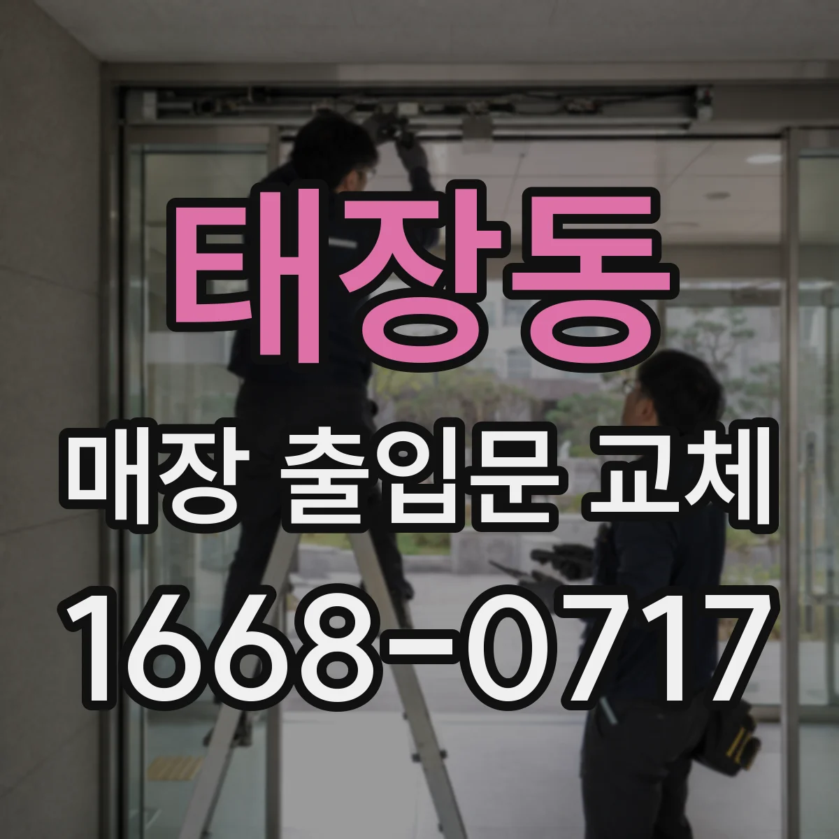태장동 매장 출입문 교체