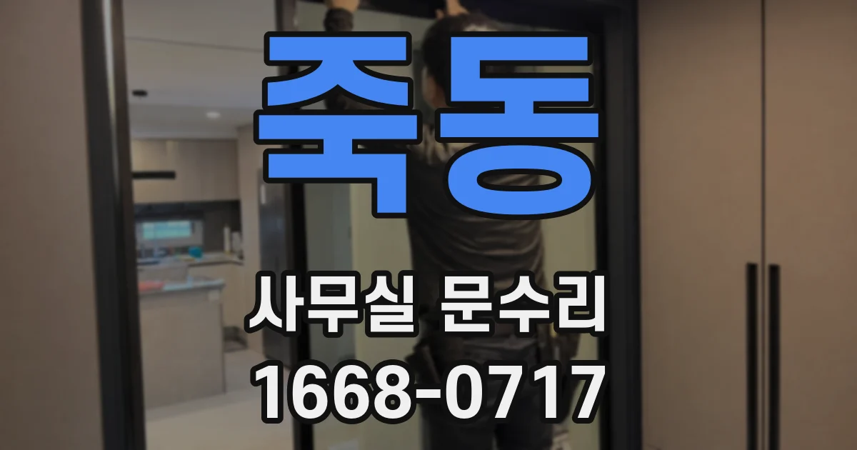 죽동 사무실 문수리
