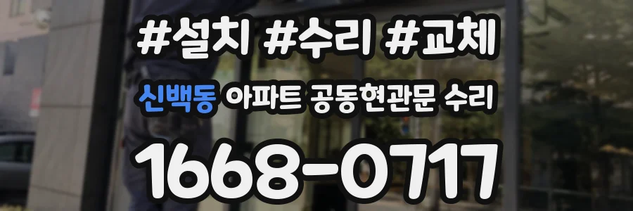 신백동 아파트 공동현관문 수리
