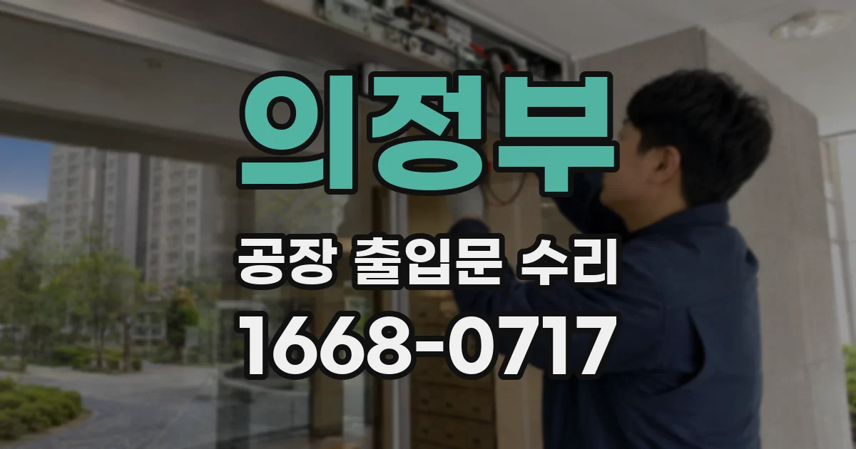 의정부 공장 출입문 수리