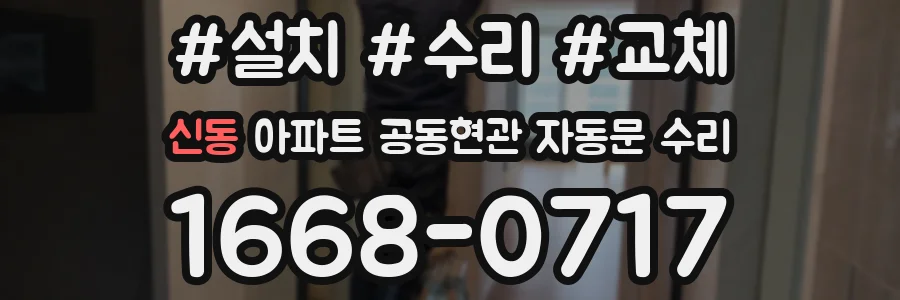 신동 아파트 공동현관 자동문 수리