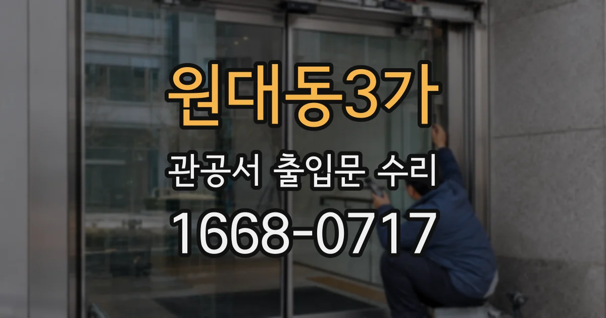 원대동3가 관공서 출입문 수리