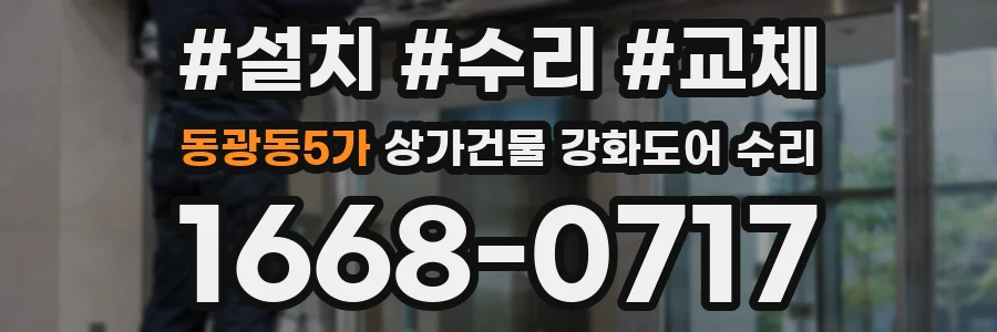 동광동5가 상가건물 강화도어 수리