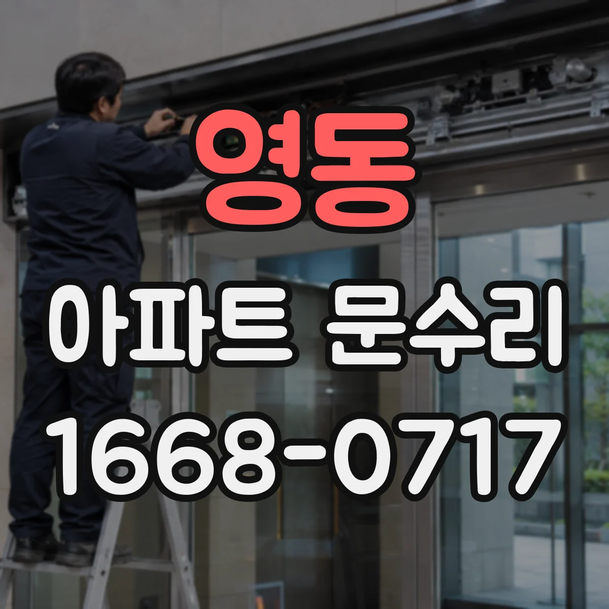 영동 아파트 문수리