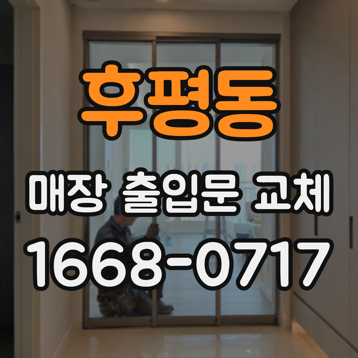 후평동 매장 출입문 교체