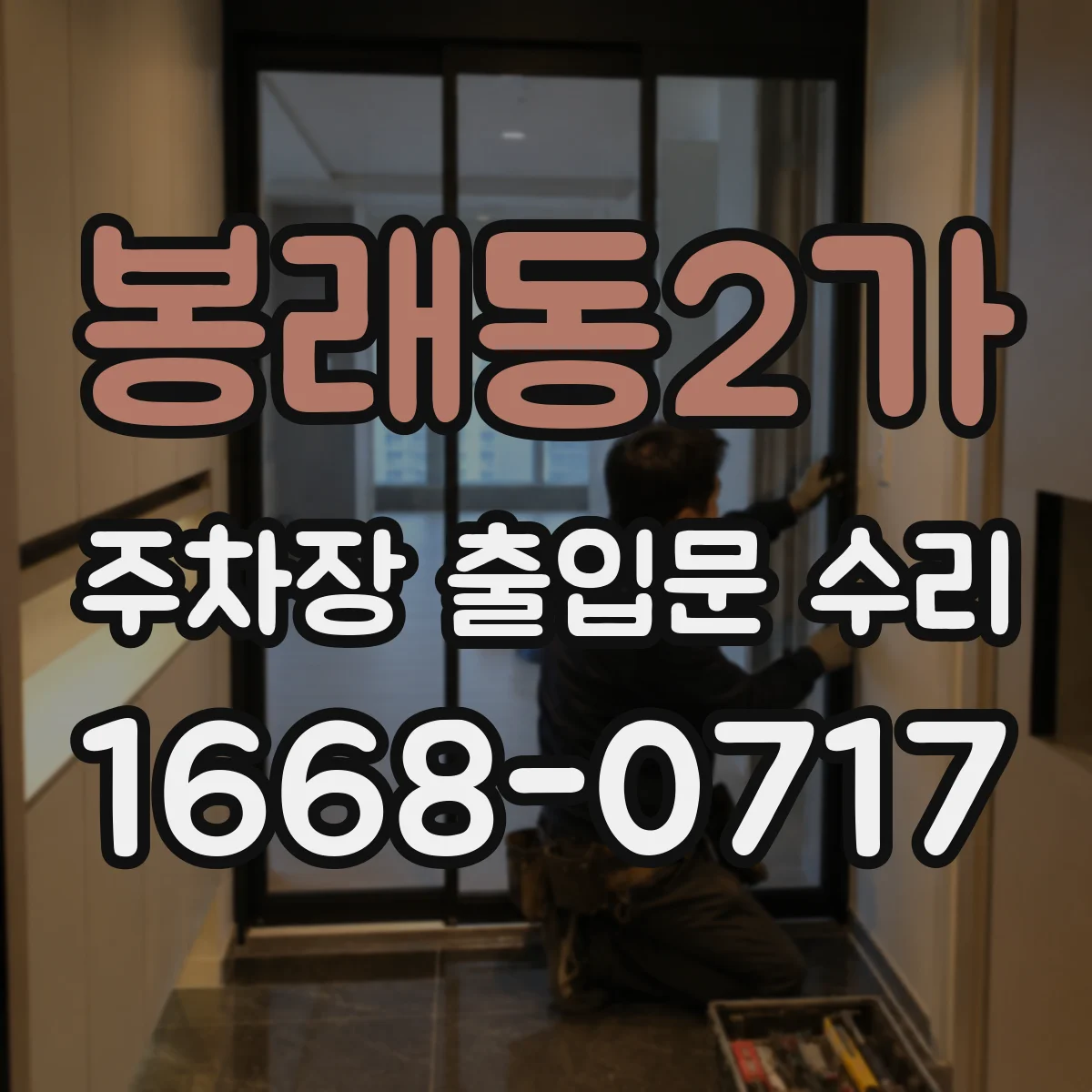 봉래동2가 주차장 출입문 수리