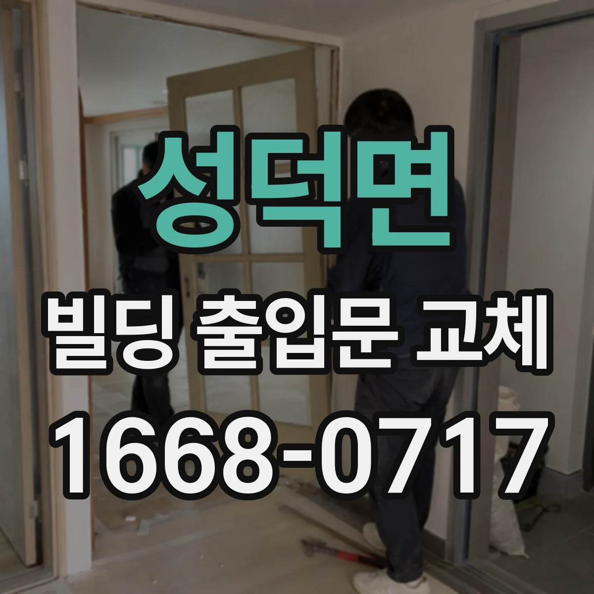 성덕면 빌딩 출입문 교체