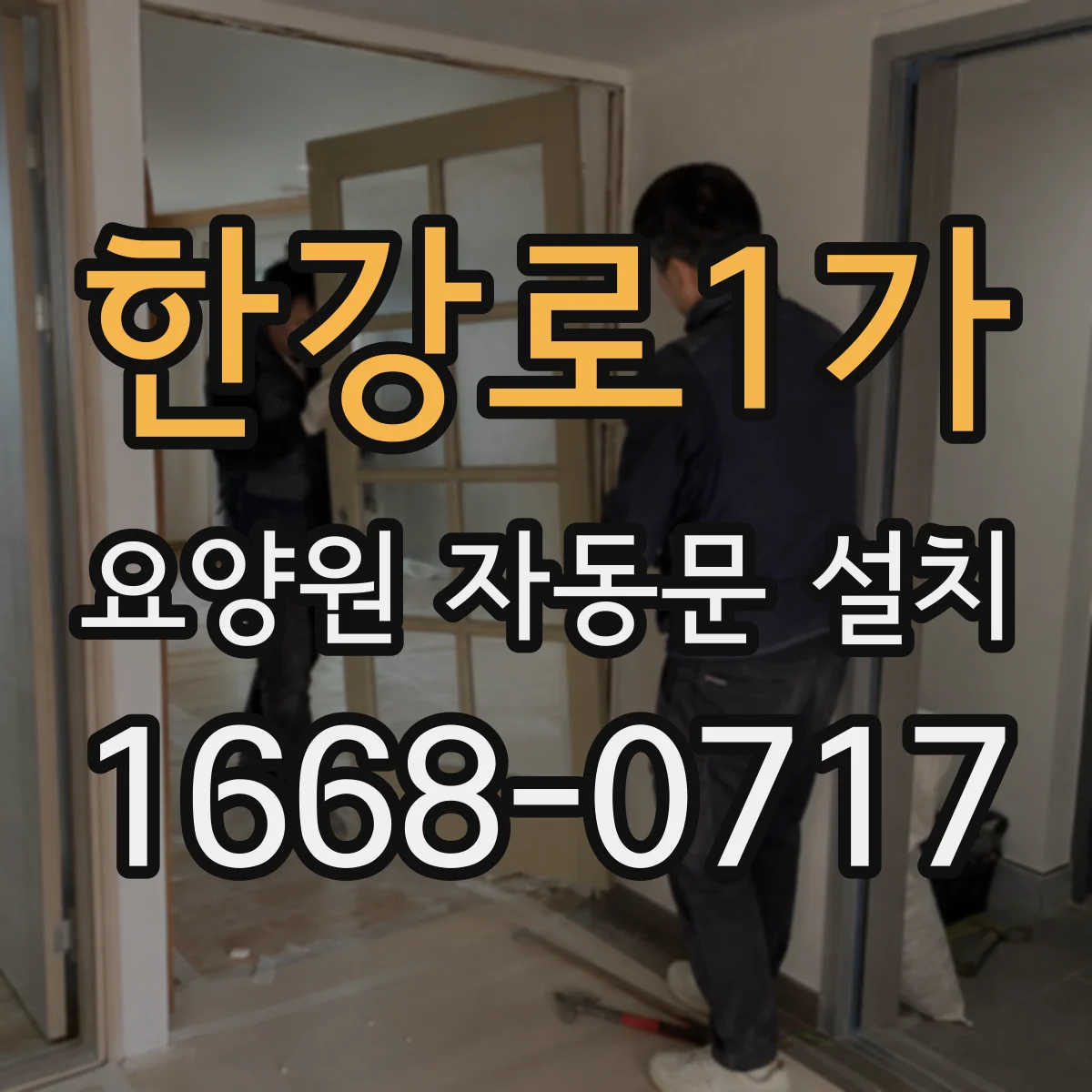 한강로1가 요양원 자동문 설치
