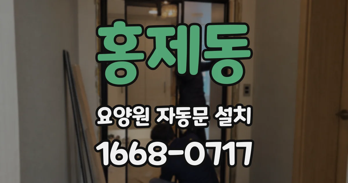 홍제동 요양원 자동문 설치