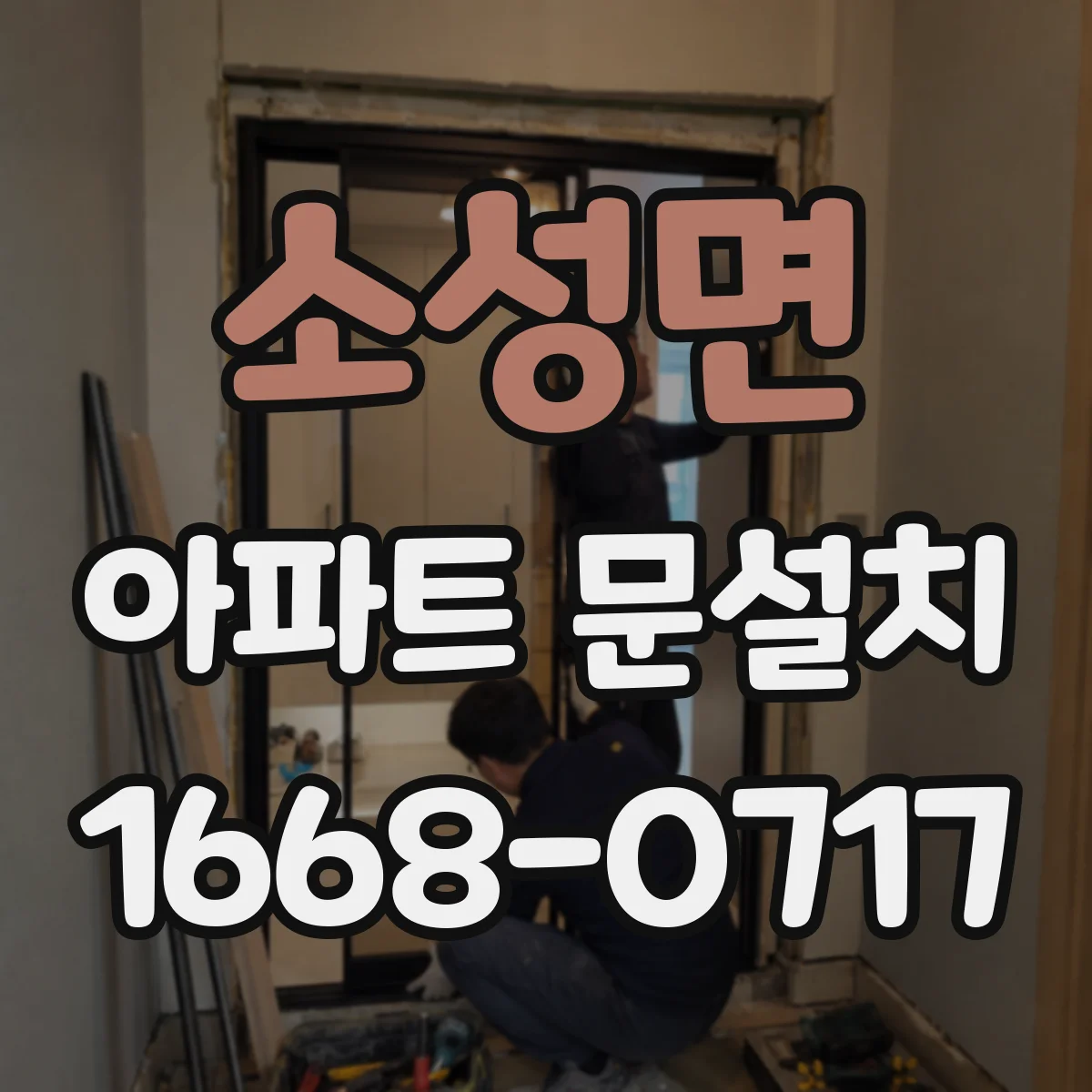 소성면 아파트 문설치