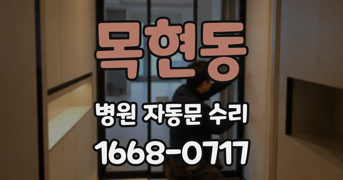 목현동 병원 자동문 수리