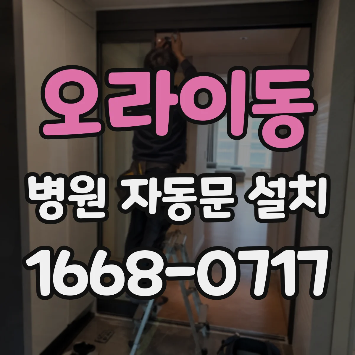 오라이동 병원 자동문 설치