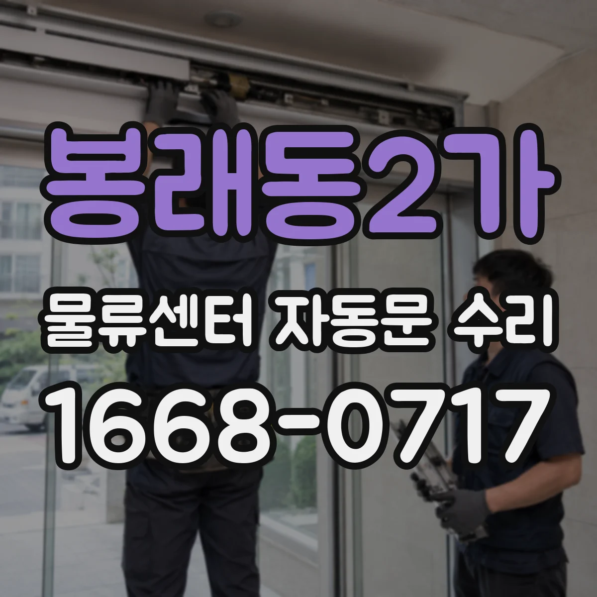 봉래동2가 물류센터 자동문 수리