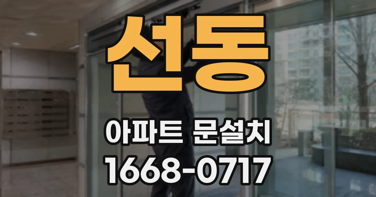 선동 아파트 문설치
