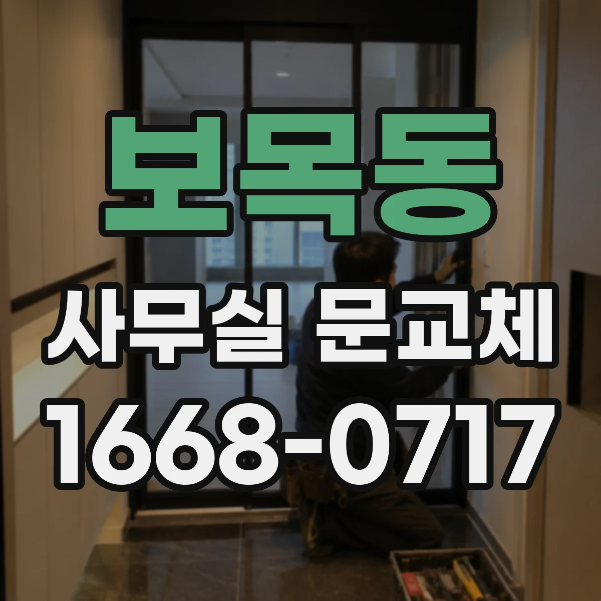 보목동 사무실 문교체