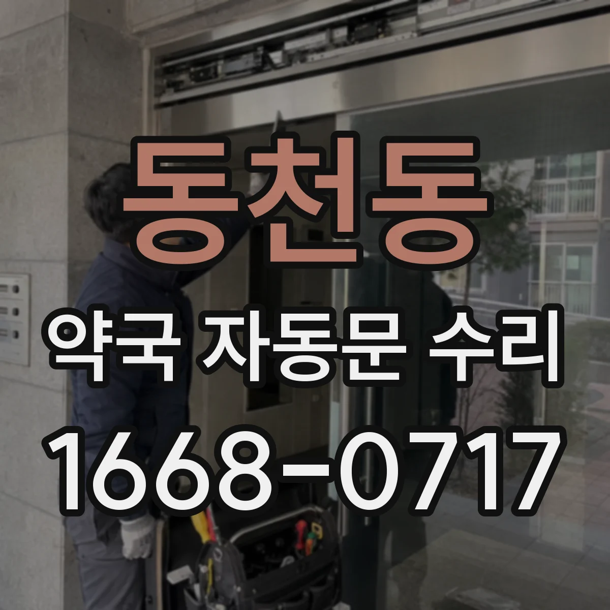 동천동 약국 자동문 수리