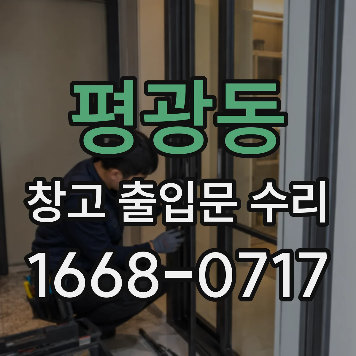 평광동 창고 출입문 수리