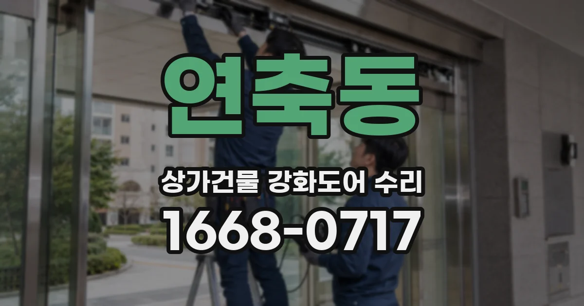 연축동 상가건물 강화도어 수리