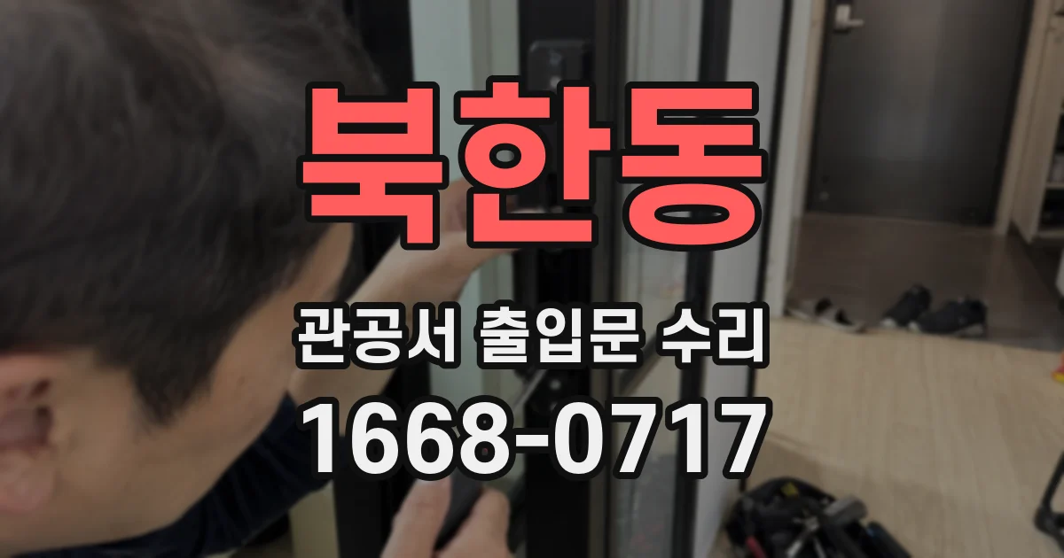 북한동 관공서 출입문 수리
