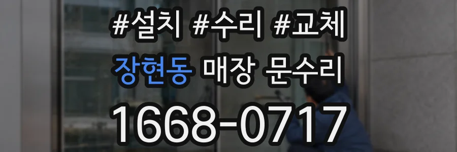 장현동 매장 문수리