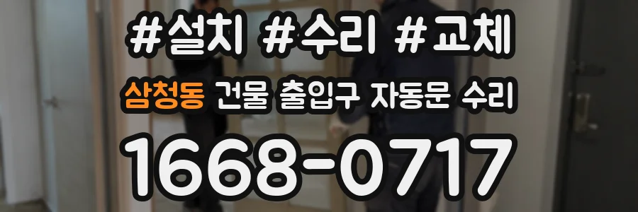 삼청동 건물 출입구 자동문 수리